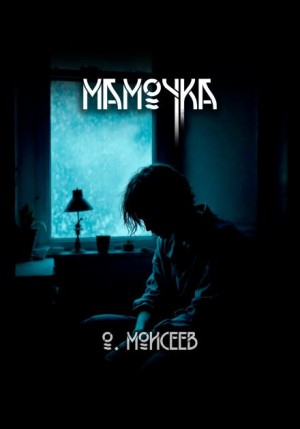 Олег Моисеев - Мамочка