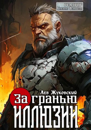 Лев Жуковский - За гранью иллюзии
