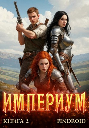 Findroid / Антон Агафонов - Империум. Книга 2