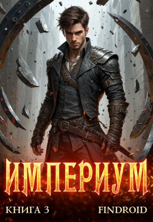 Findroid / Антон Агафонов - Империум. Книга 3