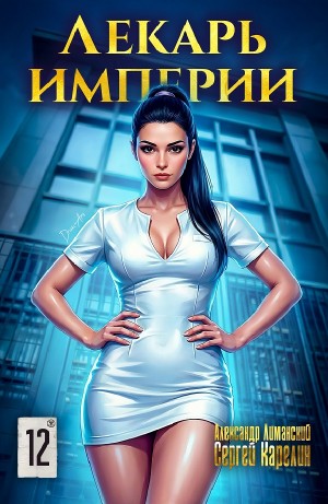Сергей Карелин, Александр Лиманский - Лекарь Империи 12