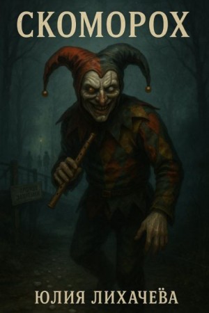 Юлия Лихачева - Скоморох