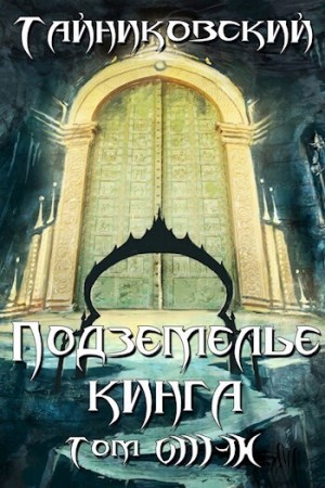 Тайниковский - Подземелье Кинга. Том VIII-IX