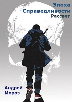 Андрей Мороз - Эпоха справедливости 2. Рассвет