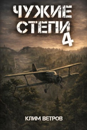 Клим Ветров - Чужие степи 4