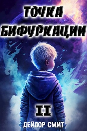 Дейлор Смит - Точка Бифуркации 2