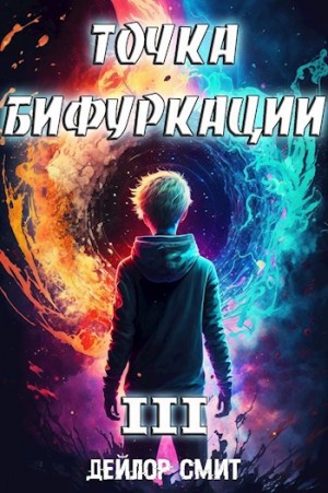 Дейлор Смит - Точка Бифуркации 3