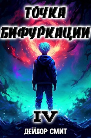 Дейлор Смит - Точка Бифуркации 4