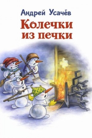 Андрей Усачев - Колечки из печки