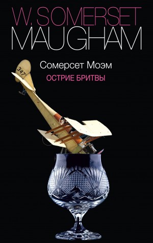 Сомерсет Моэм - Остриё бритвы
