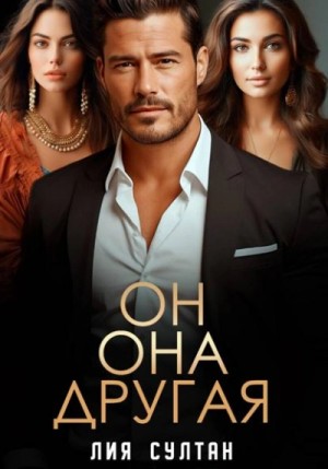 Лия Султан - Он. Она. Другая