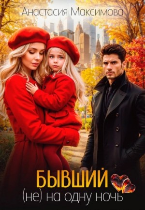 Анастасия Максимова - Бывший (не) на одну ночь