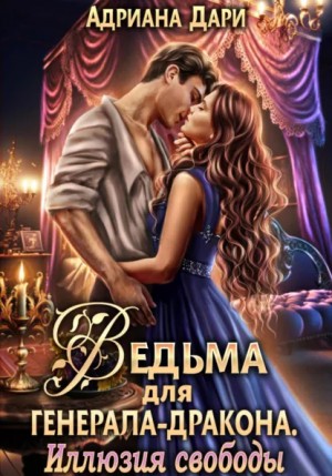 Адриана Дари - Ведьма для генерала-дракона 2. Иллюзия свободы