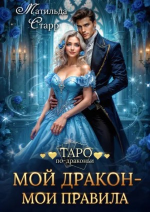 Матильда Старр - Мой дракон – мои правила