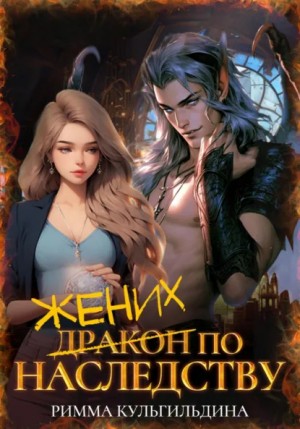 Римма Кульгильдина - Жених (дракон) по наследству