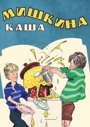 Николай Носов - Мишкина каша