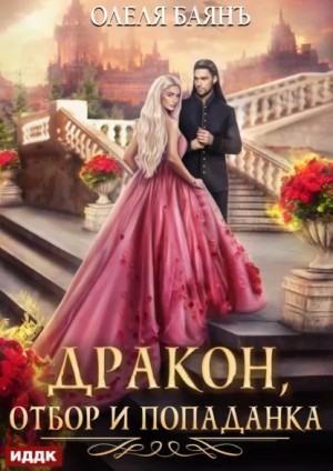 Олеля Баянъ - Дракон, отбор и попаданка