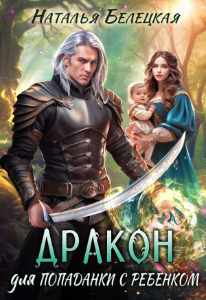 Наталья Белецкая - Дракон для попаданки с ребенком
