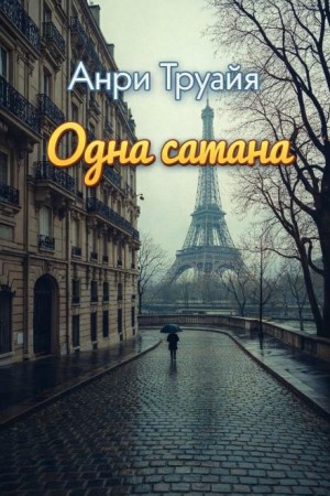 Анри Труайя - Одна сатана