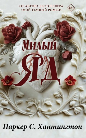 Паркер С. Хантингтон - Милый ЯД