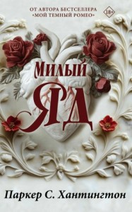 Милый ЯД