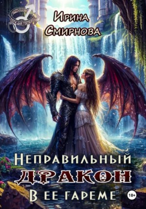 Ирина Смирнова - Неправильный дракон в ее гареме
