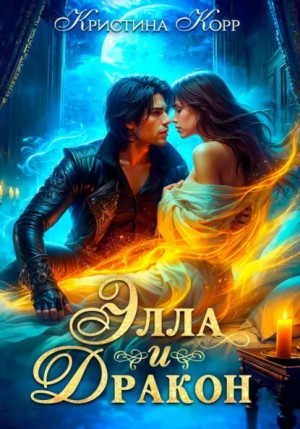 Кристина Корр - Элла и дракон. Фиктивный брак с повелителем Тёмной башни