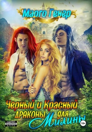 Марго Генер - Черный и Красный дракон для Милины
