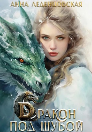 Анна Леденцовская - Дракон под шубой