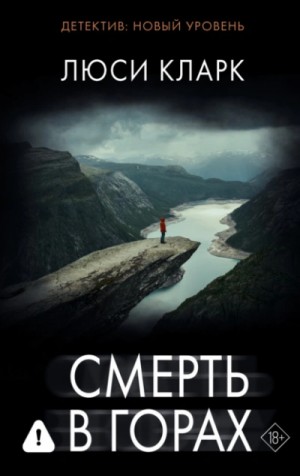 Люси Кларк - Смерть в горах
