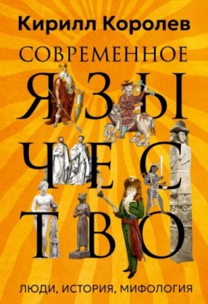 Кирилл Королев - Современное язычество. Люди, история, мифология