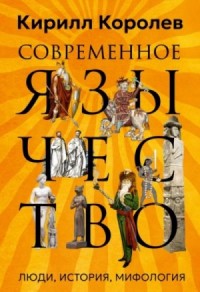 Современное язычество. Люди, история, мифология