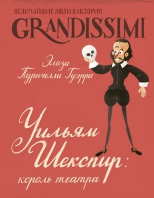 Элиза Пуричелли Гуэрра - Уильям Шекспир. Король театра