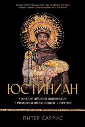 Питер Саррис - Юстиниан. Византийский император, римский полководец, святой