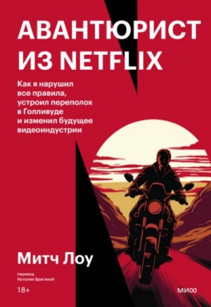Митч Лоу - Авантюрист из Netflix. Как я нарушил все правила, устроил переполох в Голливуде и изменил будущее