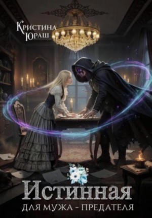 Кристина Юраш - Истинная для мужа–предателя