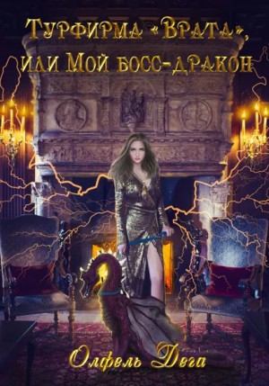 Олфель Дега - Турфирма «Врата», или Мой босс – дракон!