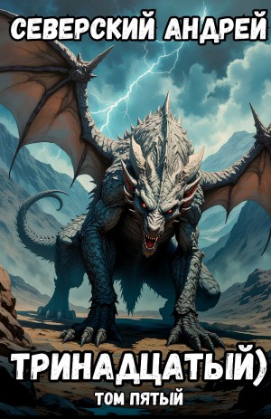 Андрей Северский - Тринадцатый. Том 5