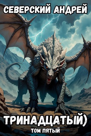 Андрей Северский - Тринадцатый) Том пятый