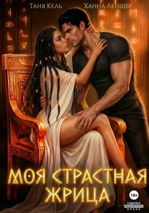 Таня Кель, Ханна Леншер - Моя страстная жрица