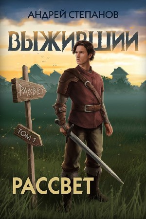 Андрей Степанов - Выживший 9: Рассвет. Том 1