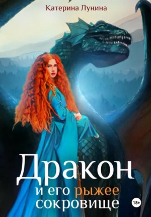 Катерина Лунина - Дракон и его рыжее сокровище