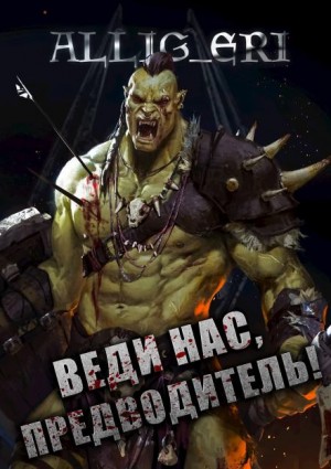 ALLIG_ERI - Веди нас, предводитель! (Skyrim)