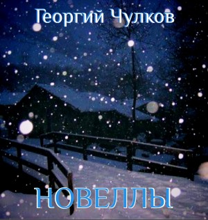 Георгий Чулков - Новеллы