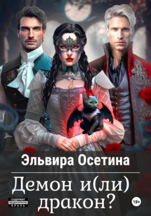 Эльвира Осетина - Демон и(ли) дракон?