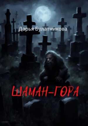 Дарья Булатникова - Шаман-гора