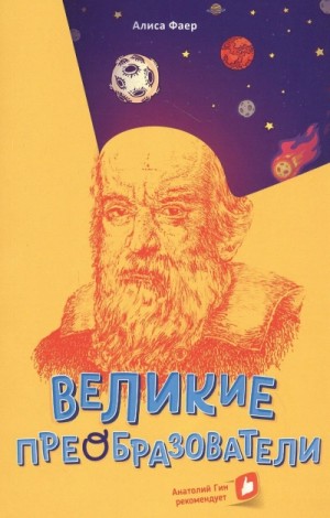 Алиса Фаер - Великие преобразователи. Учителям об учителях