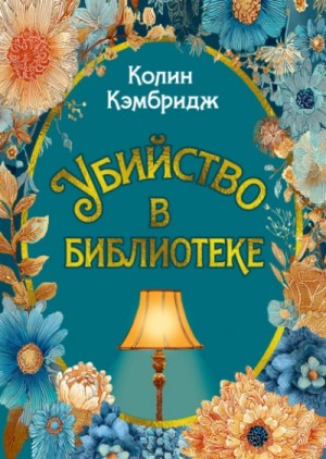 Коллин Кэмбридж - Убийство в библиотеке