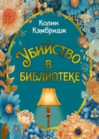 Убийство в библиотеке