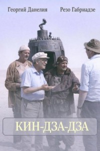 Кин-дза-дза